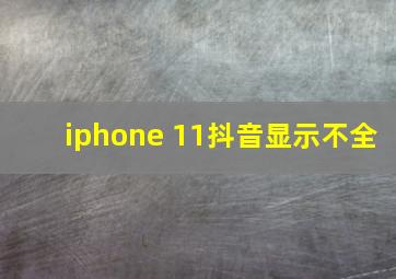 iphone 11抖音显示不全